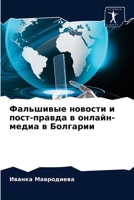 Фальшивые новости и пост-правда в онлайн-медиа в Болгарии 6203545252 Book Cover