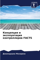 Концепция и эксплуатация контроллеров FACTS 6205961342 Book Cover