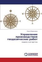 Upravlenie Proizvodstvom Geodezicheskikh Rabot 3659430021 Book Cover