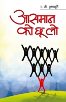 Aasmaan Ko Chhoo Lo (????? ?? ?? ??) (Hindi Edition) 8128817558 Book Cover