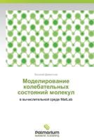 Modelirovanie Kolebatel'nykh Sostoyaniy Molekul 3847396390 Book Cover