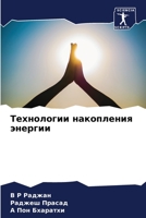 Технологии накопления э& 6205765357 Book Cover