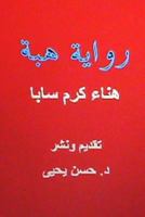 Hiba: Novel in Arabic 1482540266 Book Cover