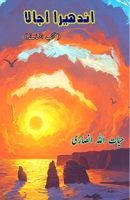 Andhera Ujaala: (Darkness Brightness, Short Stories) (Urdu Edition) 9369083405 Book Cover