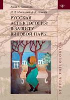 Русская аспектология. В защиту видовой пары 5944572426 Book Cover