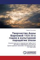 Tvorchestvo Anny Barkovoy 1920-30-Kh Godov V Kul'turnoy Paradigme Epokhi 3846500933 Book Cover