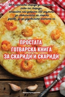 ПРОСТАТА ГОТВАРСКА КНИГА ЗА СКАРИДИ И СКАi 183551507X Book Cover