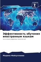 Эффективность обучения & 6205778653 Book Cover