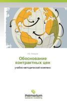 Obosnovanie Kontraktnykh Tsen 3847392808 Book Cover