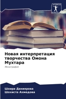 Новая интерпретация тво& 6205837439 Book Cover