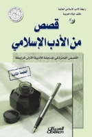 رابطة الأدب الإسلامي: قصص 6035034691 Book Cover