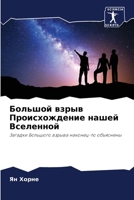 Большой взрыв Происхождение нашей Вселен 6204127101 Book Cover