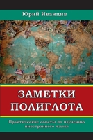 Заметки Полиглота: Практические советы по изучению иностранного языка 1716900123 Book Cover
