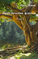 Приключения фэнтези (Том 2) 198953158X Book Cover