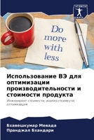 Использование ВЭ для оптимизации производительности и стоимости продукта: Инжиниринг стоимости, анализ стоимости, оптимизация 6206067270 Book Cover