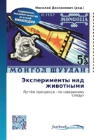 Эксперименты над животн& 6130146892 Book Cover