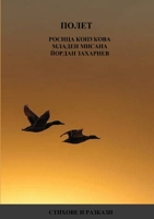 ПОЛЕТ 167817985X Book Cover