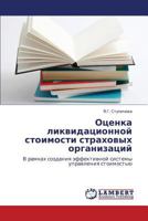 Otsenka Likvidatsionnoy Stoimosti Strakhovykh Organizatsiy 3659110183 Book Cover