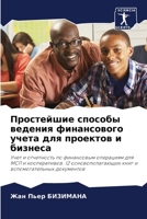 Простейшие способы ведения финансового учета для проектов и бизнеса: Учет и отчетность по финансовым операциям для МСП и кооперативов. 12 ... вспомогательных документов 6204130846 Book Cover