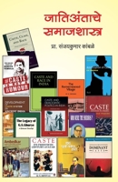 Jatiantache Samajshastra 9386401479 Book Cover