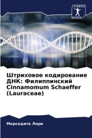 Штриховое кодирование Д& 6205343150 Book Cover