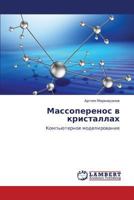 Massoperenos v kristallakh: Komp'yuternoe modelirovanie 3659290742 Book Cover