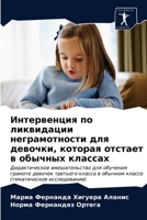 Интервенция по ликвидации неграмотности для девочки, которая отстает в обычных классах 620353403X Book Cover