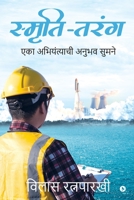 Smruti-Tarang: Eka Abhiyatyanchi Anubhav Sumane 1639746420 Book Cover