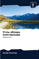 Углы обзора конструкции 6203184187 Book Cover