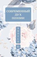 Современ&#10 дух поэзии. Выпуск 16 Часть 4 0359716814 Book Cover