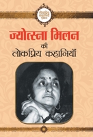 Jyotsna Milan ki Lokpriya Kahaniyan 9353223555 Book Cover