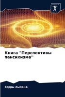 &#1050;&#1085;&#1080;&#1075;&#1072; &#1055;&#1077;&#1088;&#1089;&#1087;&#1077;&#1082;&#1090;&#1080;&#1074;&#1099; &#1087;&#1072;&#1085;&#1089;&#1080;& 6203617997 Book Cover