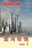 Jin Shan Qi Qing: The Romance of Farmer Dafu Kim in Trilogy Two 1625032986 Book Cover