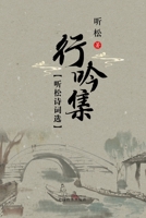 听松诗词选: 行吟集 1683725328 Book Cover