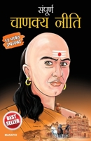 Sampurna Chanakya Neeti in Marathi (??????? ?????? ????) (Marathi Edition) 9356846766 Book Cover