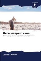 Лисы патриотизма: Военные мученики несостоявшихся режимов 6205880199 Book Cover