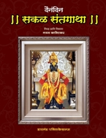 Dainandin Sakal Sant Gatha 8184830955 Book Cover