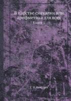 V Tsarstve Smekalki Ili Arifmetika Dlya Vseh Kniga 1 5458270282 Book Cover