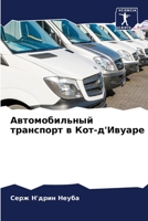 Автомобильный транспор&# 6205742241 Book Cover