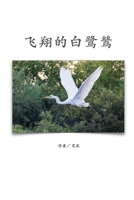 飞翔的白鹭鸶（简体中文版）: The Flying Egret 1647840759 Book Cover