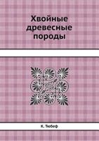 Hvojnye Drevesnye Porody 5458721160 Book Cover