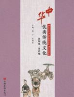 Traditional Chinese Culture (International Edition)(Level 4) (Chinese Edition) 7511382355 Book Cover