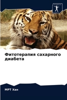 Фитотерапия сахарного диабета 6202938188 Book Cover