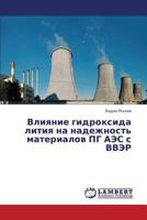 Vliyanie gidroksida litiya na nadezhnost' materialov PG AES s VVER 3844357149 Book Cover