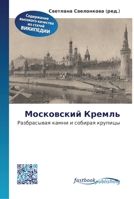 Московский Кремль 6130147171 Book Cover