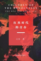 Children of The Revolution: The Red and The Black ??????? (Chinese Edition) 1732035849 Book Cover