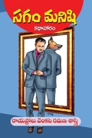 Sagam Manishi (Telugu Edition) 8196915055 Book Cover