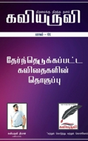 Kaviaruvi Idhal- 1 / கவியருவி இதழ்- 1 163974259X Book Cover