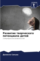 Развитие творческого по& 620727332X Book Cover