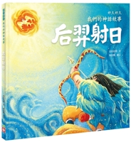 For a Long Time, Our Mythical Story: Hou Yi Shoots the Wun 9862438266 Book Cover